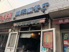 门面-同来顺烧烤餐厅(哈尔滨道店)