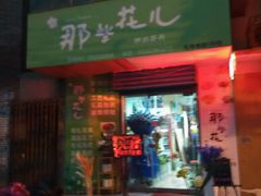 -那些花儿鲜花店(小寨店)