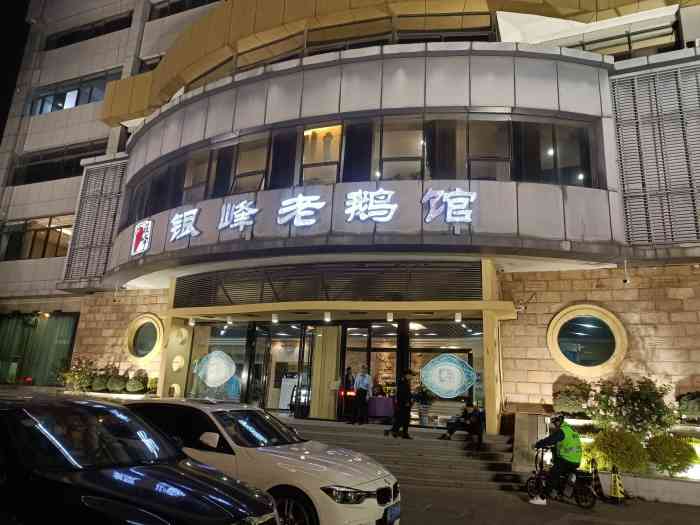 金典銀峰老鵝館(同豐路店)-