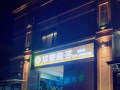 -华夏良子·足道SPA艾灸(王府井店)