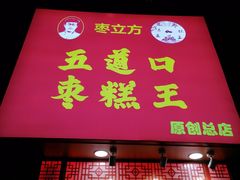门面-五道口枣糕王(原创总店)