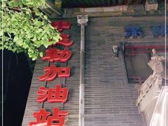 门面-申德勒加油站西餐厅(日坛路总店)