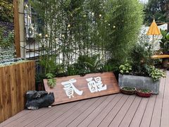 -贰醒·私房小院烧烤 (太古里店)
