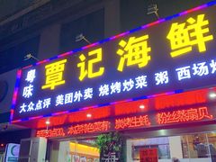 门面-覃记海鲜美食餐厅