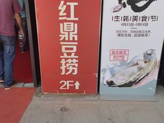 -红鼎豆捞·非遗鲍皇汤火锅(宝丰路店)