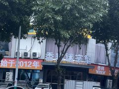 -香邦迷宗蟹(新汽车站店)