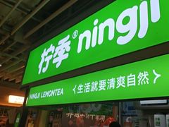-柠季·手打柠檬茶(静安大悦城北座B1店 )