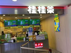 门面-桂桂茶(恒基名人店)