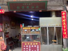 门面-祖传苏油糕