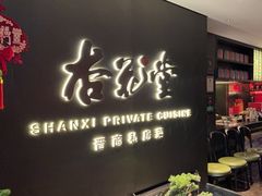-杏花堂晋商私房菜(华熙五棵松店)