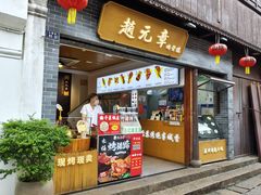 -赵元章肉骨烧(山塘街店)