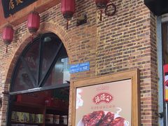门面-禄源公·老莞诚饭店