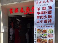 -富源春面馆(四川北路店)