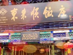 门面-东来顺饭庄(天坛店)