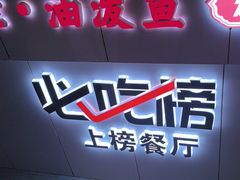 -黄河佬·油泼大鲤鱼.延安头牌菜(百米大道店)