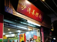 门面-沙湾姜埋奶(兴新包店)