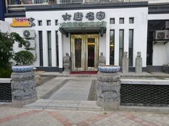 -大唐名家·息壤店