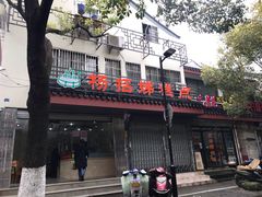 -杨招娣糕点(装驾桥巷店)