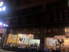 门面-新川府火锅