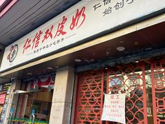-仁信双皮奶(庙前直街店)