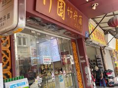 -竹园竹升面(西关总店)