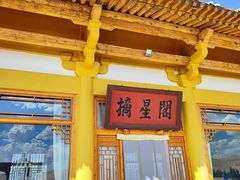 -敦煌山庄摘星阁
