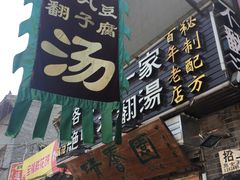 门面-高记清香园绝味不翻汤