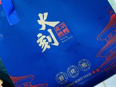 -火刻北京烤鸭(市北区·鲍岛市场店)