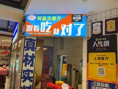 -阿里元海鲜·闽南特色菜(曾厝垵店)