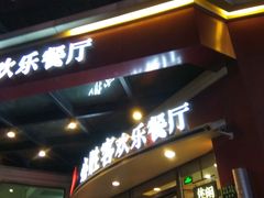门面-必胜客(漕宝路店)