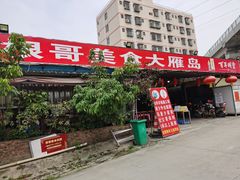 -根哥美食大雁岛(魁东一路店)