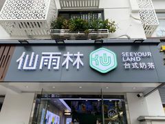 门面-仙雨林·奶茶鲜果茶(书院巷店)