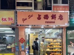 -占西饼店