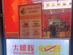-大嘻咹biangbiang面(历史博物馆店)