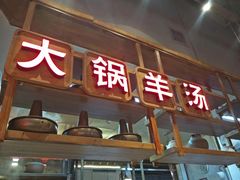 -七百岁羊肉馆(环球港店)