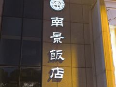 门面-南景饭店(万家丽路店)