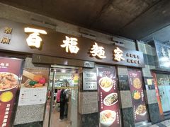 -百福麵家(新馬路店)