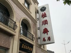 -芦庄子桂顺斋(和平路总店)