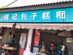 门面-钱记包子糕团