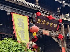 -南津关古镇