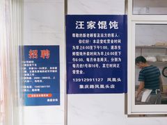 -汪家馄饨(集庆路店)