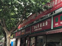 门面-刘飞放心无铝油条(阳光翠竹苑店)