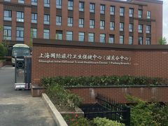 -上海国际旅行卫生保健中心(浦东分中心)