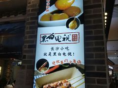 -黑白电视长沙小吃(美林M·LIVE天地东座店)