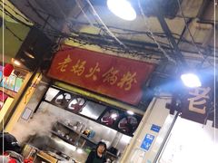 -老妈火锅粉(幸福路步行街店)