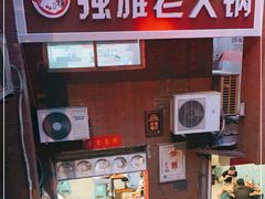 门面-独雅老火锅(原宏声巷店)