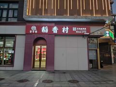 -稻香村(苏州街店)