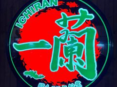 -天然豚骨拉面专门店 一兰(铜锣湾店)