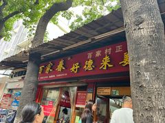 -百家春好德来姜母鸭