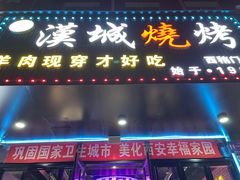 -汉城烧烤(西稍门劳动路店)